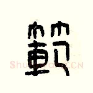 范