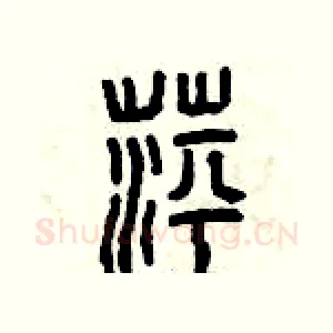 萍
