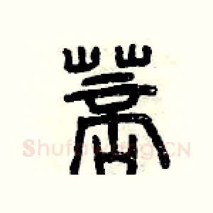 菩