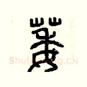 萎