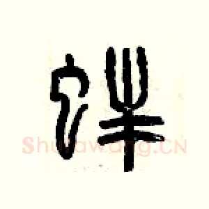 蚌