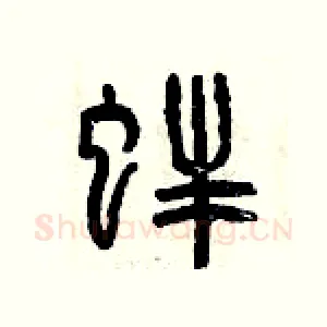 蚌
