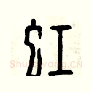 虹