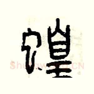 蝗