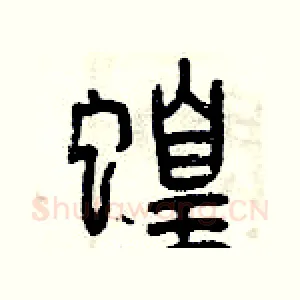 蝗