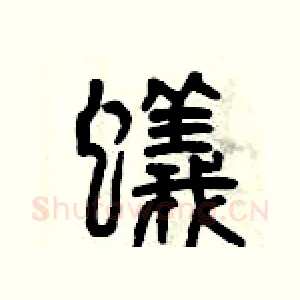 蟻
