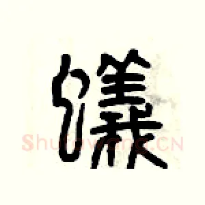 蟻