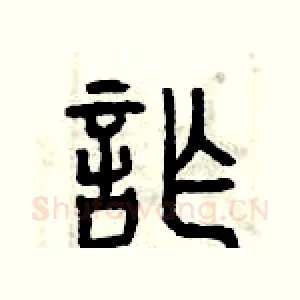 詐