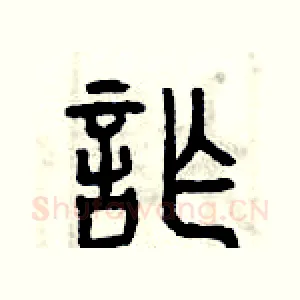 詐