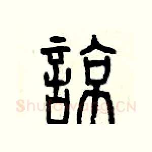 諒