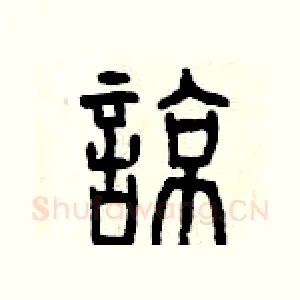 諒