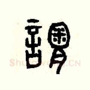 謂
