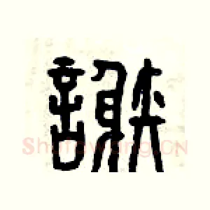謝