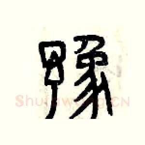 豫
