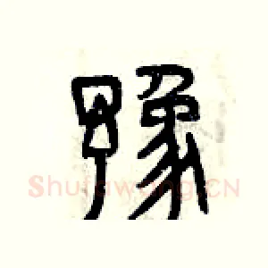 豫