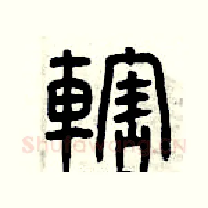 轄
