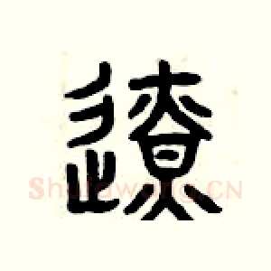邊