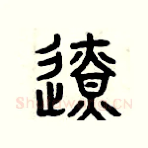 邊