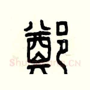 鄭