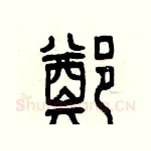 鄭