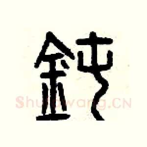 鈍