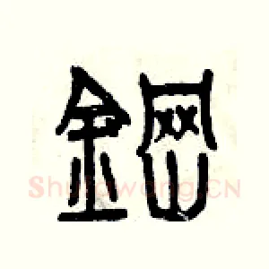 鋼