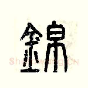 錦