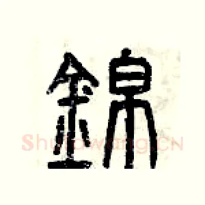 錦