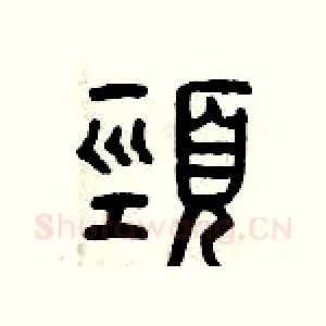 頸
