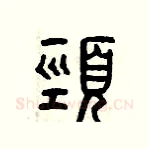 頸