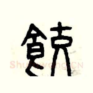 餃