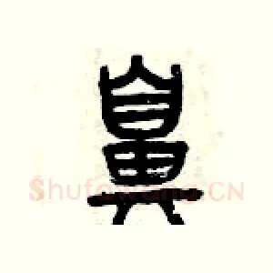 鼻
