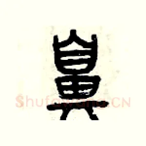 鼻