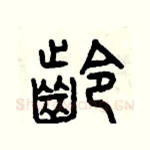 齡