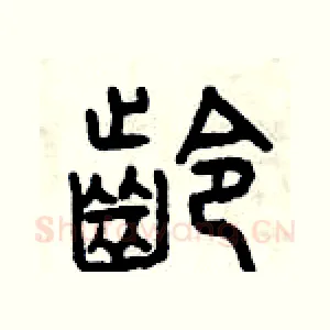 齡