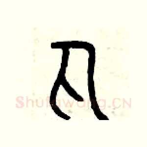 丸