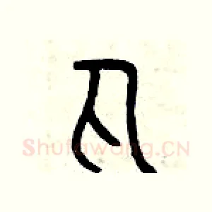 丸