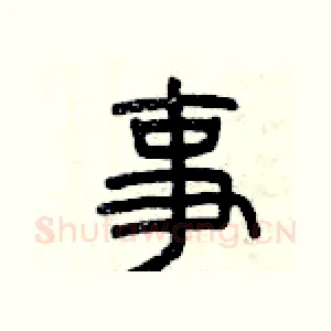 事