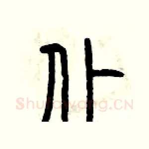 仆