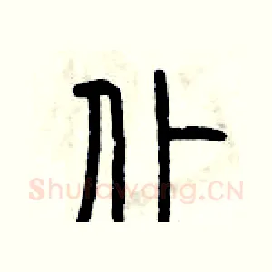 仆