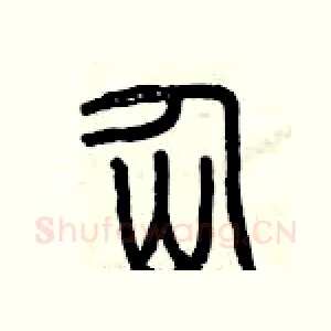 仙