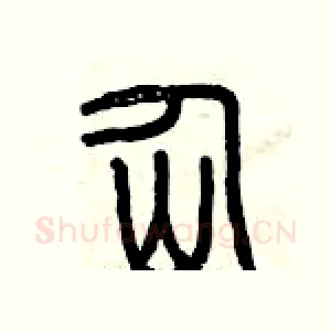 仙