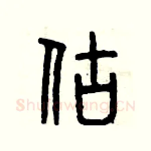 估