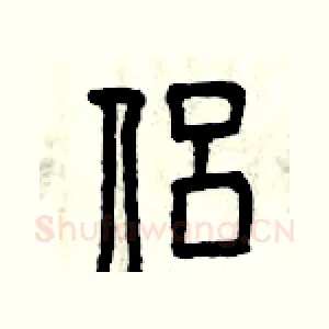 侶