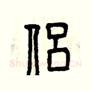 侶