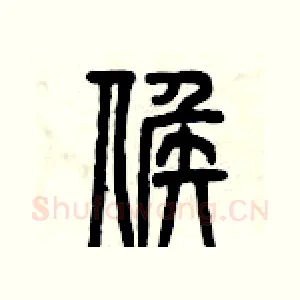 候