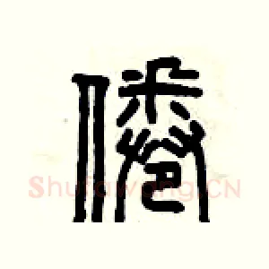 倦