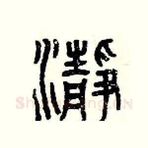凈
