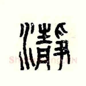凈
