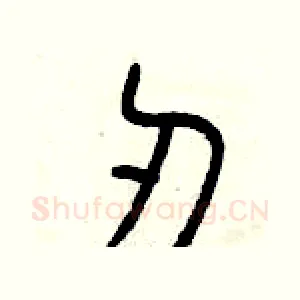 刃